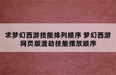 求梦幻西游技能排列顺序 梦幻西游网页版渡劫技能摆放顺序